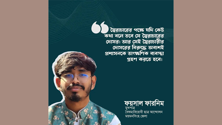 বৈষম্য বিরোধী ছাত্রনেতা ফয়সাল ফারনিমের বিরুদ্ধে ষড়...