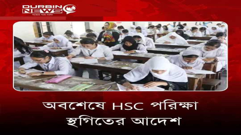 আজকের এইচএসসি পরীক্ষা স্থগিত করা হয়েছে।...