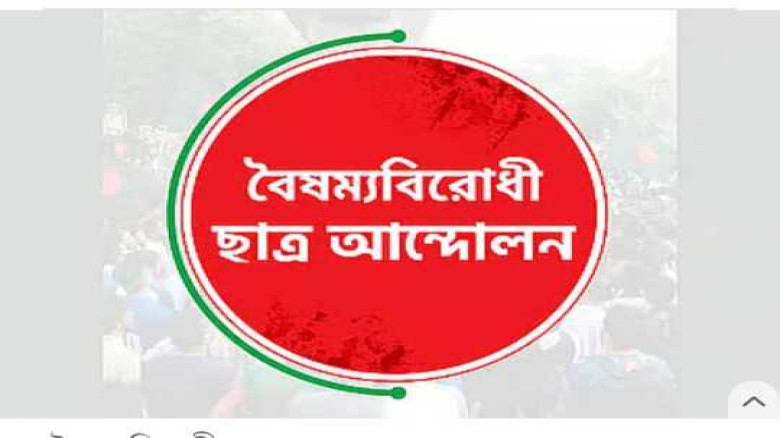 ৭১-কে ’২৪-এর মুখোমুখি না দাঁড় করানোর আহ্বান বৈষম্য...