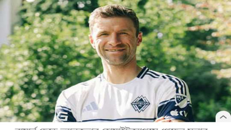 এমএলএসে এবার মুলার: ইউরোপে মৌসুম শেষে আর কারা গেলে...